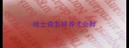 哈士奇怎样养才会胖