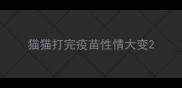 猫猫打完疫苗性情大变