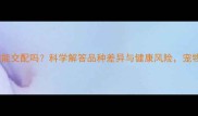大狗和小狗能交配吗科学解答品种差异与健康风险宠物繁殖指南