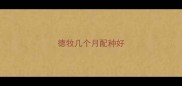 德牧几个月配种好