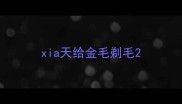 xia天给金毛剃毛