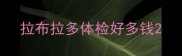 拉布拉多体检好多钱