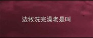 边牧洗完澡老是叫