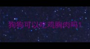 狗狗可以吃鸡胸肉吗