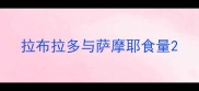拉布拉多与萨摩耶食量