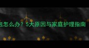 拉布拉多犬脖子鼓包怎么办5大原因与家庭护理指南附兽医诊断建议
