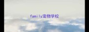 family宠物学校