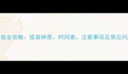 猫咪第一次打疫苗全攻略疫苗种类时间表注意事项及常见问题新手必看