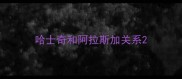 哈士奇和阿拉斯加关系