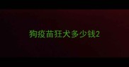狗疫苗狂犬多少钱