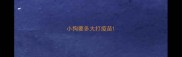 小狗要多大打疫苗