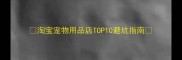 淘宝宠物用品店TOP10避坑指南