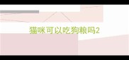 猫咪可以吃狗粮吗