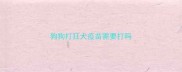 狗狗打狂犬疫苗需要打吗