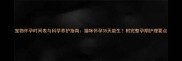 宠物怀孕时间表与科学养护指南猫咪怀孕35天能生附完整孕期护理要点