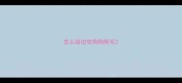 怎么给边牧狗狗剪毛