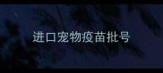 进口宠物疫苗批号