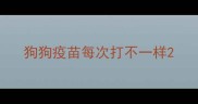 狗狗疫苗每次打不一样