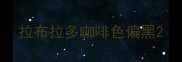 拉布拉多咖啡色偏黑