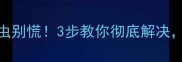 狗狗身上长螨虫别慌3步教你彻底解决附护理全攻略