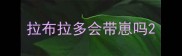 拉布拉多会带崽吗