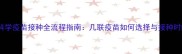 马犬科学疫苗接种全流程指南几联疫苗如何选择与接种时间表
