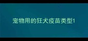 宠物用的狂犬疫苗类型