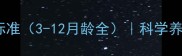 小猫成猫标准3-12月龄全科学养护指南