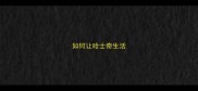如何让哈士奇生活