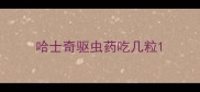 哈士奇驱虫药吃几粒