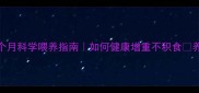 边牧幼犬3个月科学喂养指南如何健康增重不积食养出强健体格