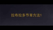 拉布拉多节育方法