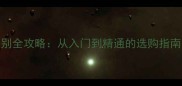 拉布拉多犬品相鉴别全攻略从入门到精通的选购指南附优缺点对比