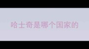 哈士奇是哪个国家的