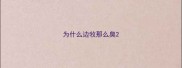 为什么边牧那么臭