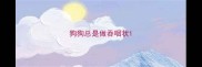 狗狗总是做吞咽状