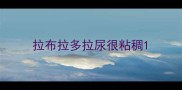 拉布拉多拉尿很粘稠
