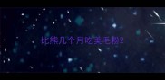 比熊几个月吃美毛粉