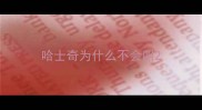 哈士奇为什么不会叫