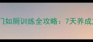 边境牧羊犬出门如厕训练全攻略7天养成定点排便习惯