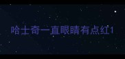 哈士奇一直眼睛有点红