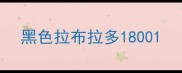 黑色拉布拉多1800