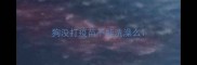 狗没打疫苗不能洗澡么