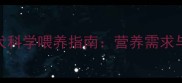 1月龄萨摩幼犬科学喂养指南营养需求与食谱搭配全