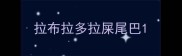 拉布拉多拉屎尾巴
