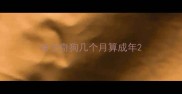 哈士奇狗几个月算成年