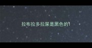 拉布拉多拉屎是黑色的