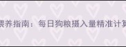 泰迪幼犬科学喂养指南每日狗粮摄入量精准计算与营养配比全