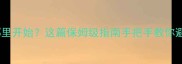 想领养拉布拉多却不知道从哪里开始这篇保姆级指南手把手教你避坑附全国正规犬舍推荐清单