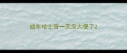 成年哈士奇一天没大便了
